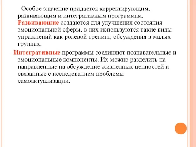 Особое значение придается корректирующим, развивающим и интегративным программам. Развивающие создаются для