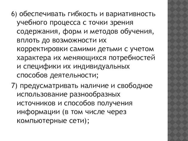 6) обеспечивать гибкость и вариативность учебного процесса с точки зрения содержания,