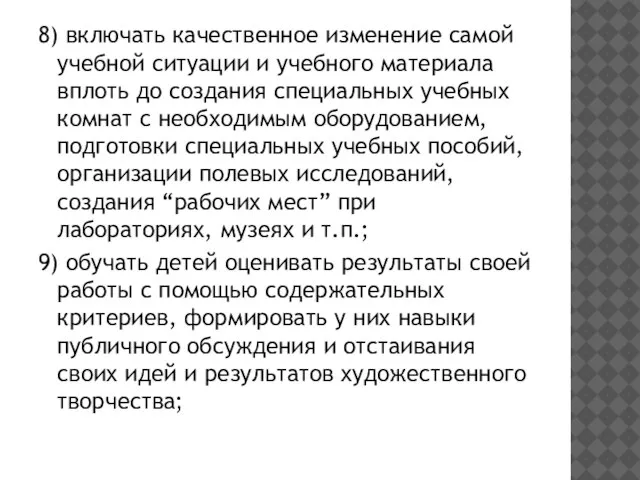 8) включать качественное изменение самой учебной ситуации и учебного материала вплоть