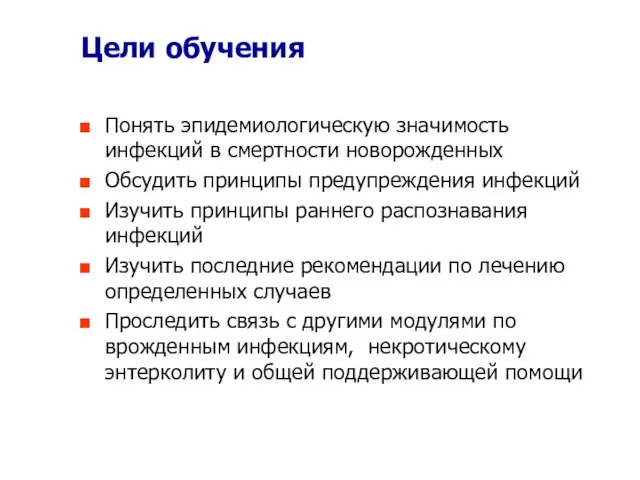 Цели обучения Понять эпидемиологическую значимость инфекций в смертности новорожденных Обсудить принципы