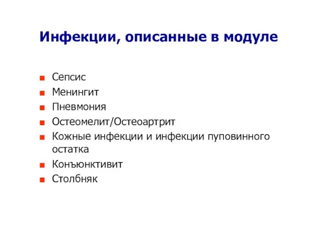 Инфекции, описанные в модуле Сепсис Менингит Пневмония Остеомелит/Остеоартрит Кожные инфекции и инфекции пуповинного остатка Конъюнктивит Столбняк