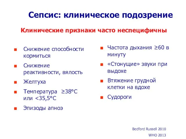 Сепсис: клиническое подозрение Снижение способности кормиться Снижение реактивности, вялость Желтуха Температура