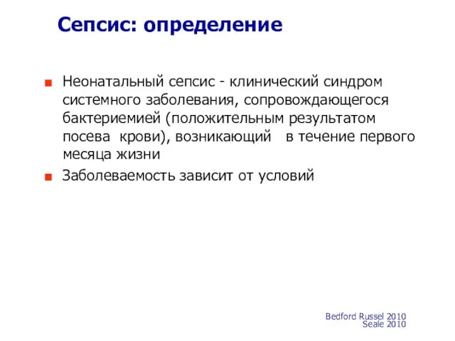 Сепсис: определение Неонатальный сепсис - клинический синдром системного заболевания, сопровождающегося бактериемией