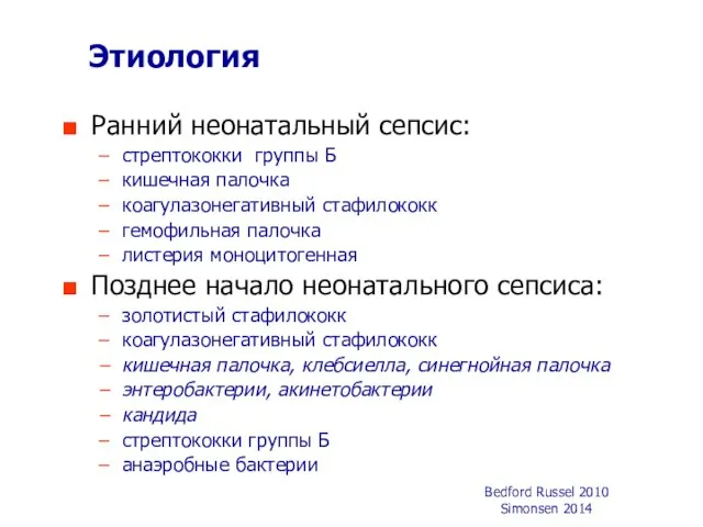 Этиология Ранний неонатальный сепсис: стрептококки группы Б кишечная палочка коагулазонегативный стафилококк