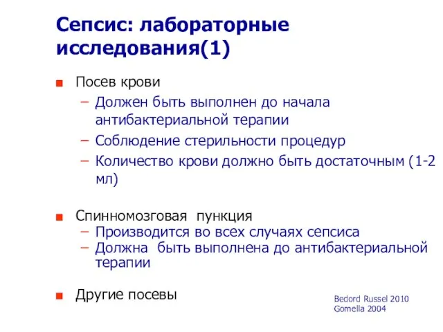 Сепсис: лабораторные исследования(1) Посев крови Должен быть выполнен до начала антибактериальной