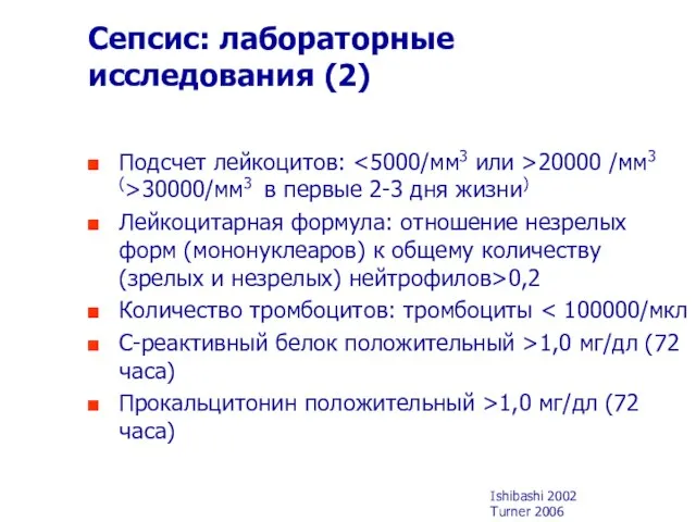 Сепсис: лабораторные исследования (2) Подсчет лейкоцитов: 20000 /мм3 (>30000/мм3 в первые