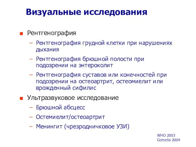 Визуальные исследования Рентгенография Рентгенография грудной клетки при нарушениях дыхания Рентгенография брюшной