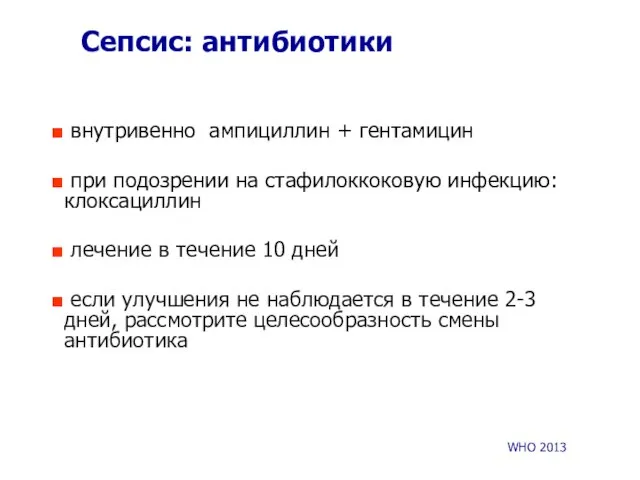 Сепсис: антибиотики внутривенно ампициллин + гентамицин при подозрении на стафилоккоковую инфекцию: