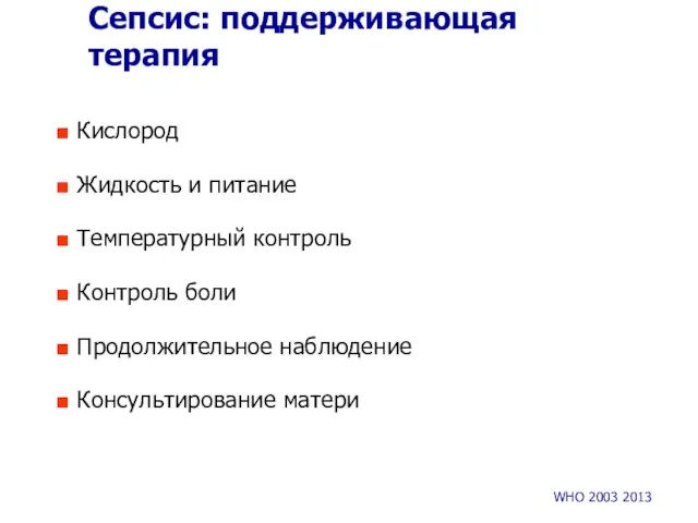 Сепсис: поддерживающая терапия Кислород Жидкость и питание Температурный контроль Контроль боли