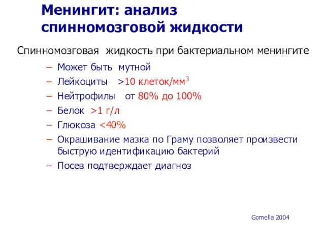 Менингит: анализ спинномозговой жидкости Спинномозговая жидкость при бактериальном менингите Может быть