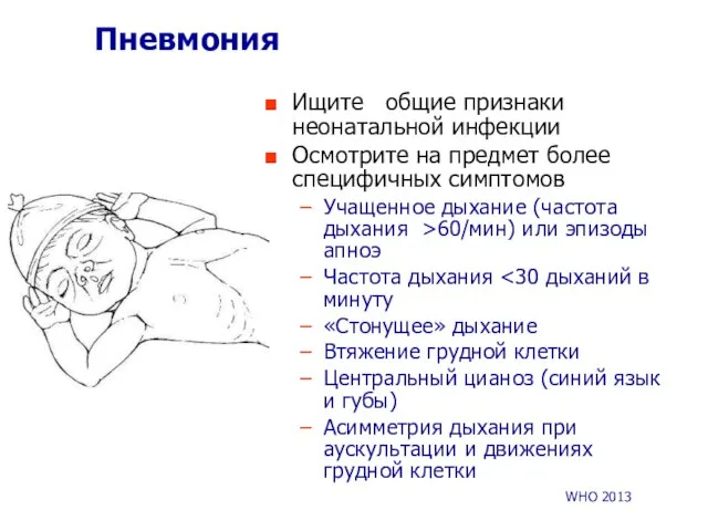 Пневмония Ищите общие признаки неонатальной инфекции Осмотрите на предмет более специфичных