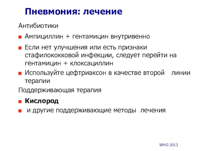 Пневмония: лечение Антибиотики Ампициллин + гентамицин внутривенно Если нет улучшения или