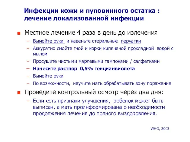 Инфекции кожи и пуповинного остатка : лечение локализованной инфекции Местное лечение