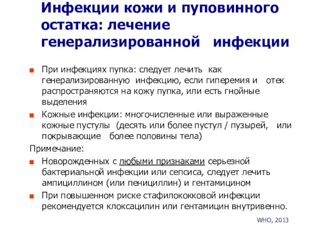 Инфекции кожи и пуповинного остатка: лечение генерализированной инфекции При инфекциях пупка: