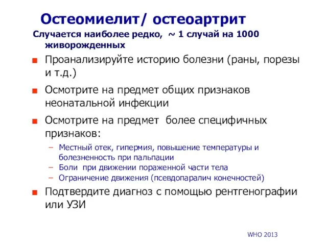 Остеомиелит/ остеоартрит Случается наиболее редко, ~ 1 случай на 1000 живорожденных