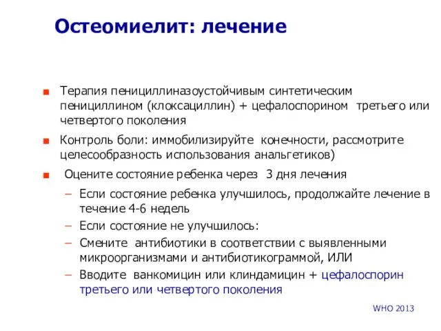 Остеомиелит: лечение Терапия пенициллиназоустойчивым синтетическим пенициллином (клоксациллин) + цефалоспорином третьего или