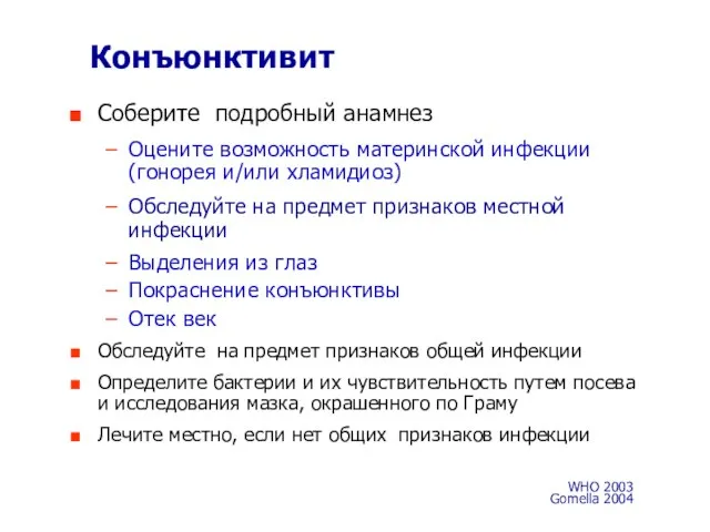 Конъюнктивит Соберите подробный анамнез Оцените возможность материнской инфекции (гонорея и/или хламидиоз)