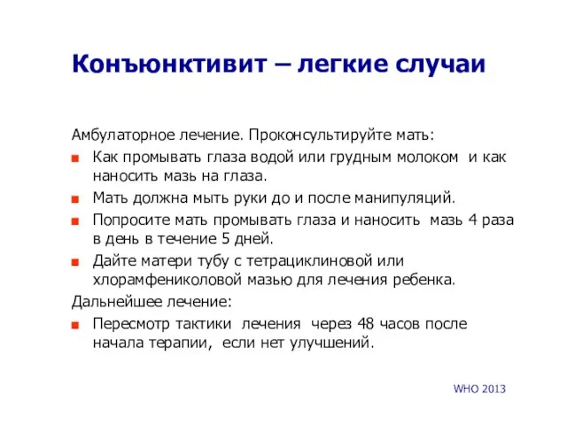 Конъюнктивит – легкие случаи Амбулаторное лечение. Проконсультируйте мать: Как промывать глаза