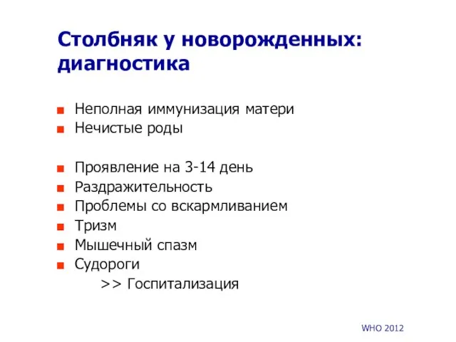 Столбняк у новорожденных: диагностика Неполная иммунизация матери Нечистые роды Проявление на