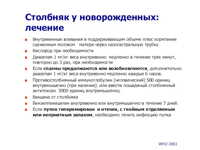 Столбняк у новорожденных: лечение Внутривенные вливания в поддерживающем объеме плюс кормление