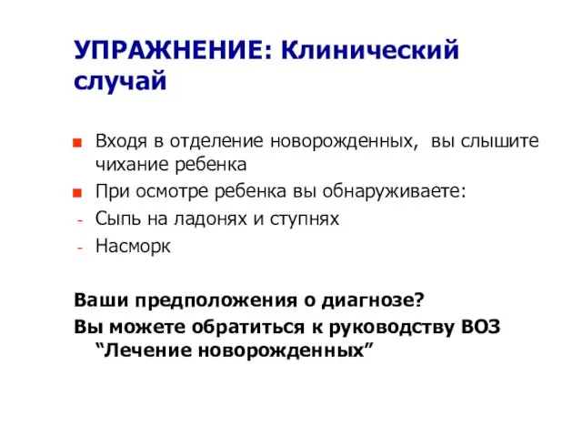 УПРАЖНЕНИЕ: Клинический случай Входя в отделение новорожденных, вы слышите чихание ребенка