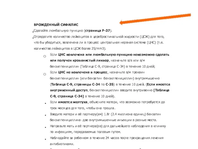 ВРОЖДЕННЫЙ СИФИЛИС Сделайте люмбальную пункцию (страница P-37). Определите количество лейкоцитов в