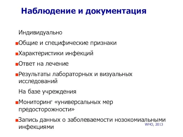 Наблюдение и документация Индивидуально Общие и специфические признаки Характеристики инфекций Ответ