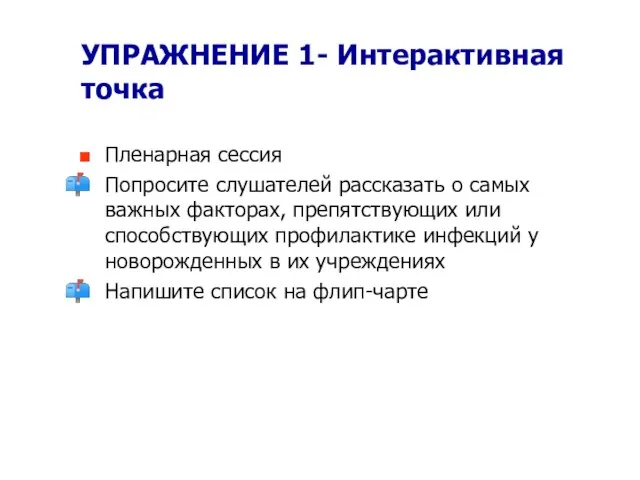 УПРАЖНЕНИЕ 1- Интерактивная точка Пленарная сессия Попросите слушателей рассказать о самых