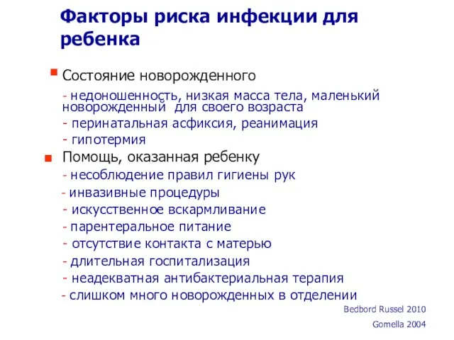 Факторы риска инфекции для ребенка Состояние новорожденного - недоношенность, низкая масса