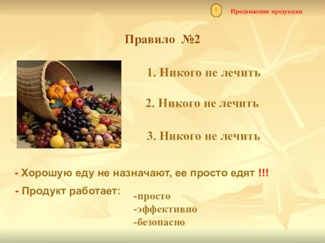 Продвижение продукции 1 Правило №2 1. Никого не лечить 2. Никого