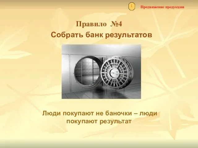 Продвижение продукции 1 Правило №4 Собрать банк результатов Люди покупают не баночки – люди покупают результат