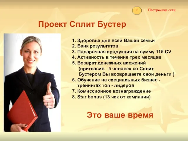 Построение сети 2 Проект Сплит Бустер 1. Здоровье для всей Вашей