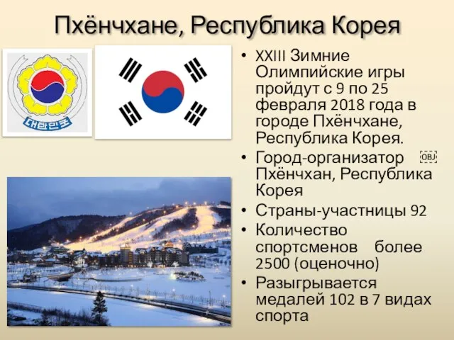 Пхёнчхане, Республика Корея XXIII Зимние Олимпийские игры пройдут с 9 по