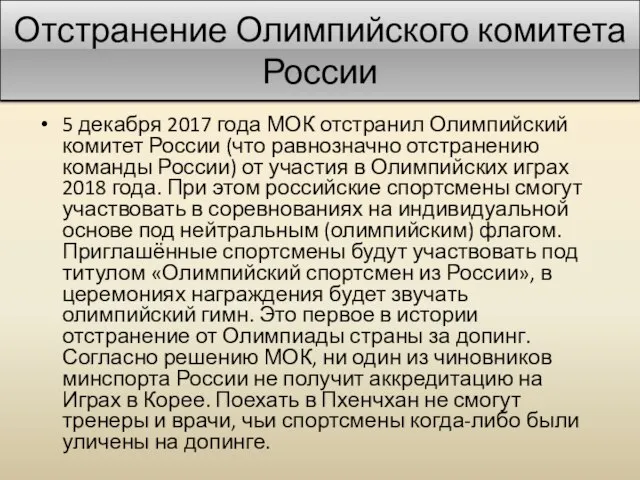 Отстранение Олимпийского комитета России 5 декабря 2017 года МОК отстранил Олимпийский