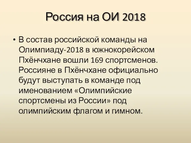 Россия на ОИ 2018 В состав российской команды на Олимпиаду-2018 в