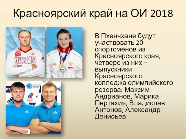 Красноярский край на ОИ 2018 В Пхенчхане будут участвовать 20 спортсменов