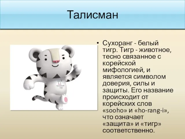 Талисман Сухоранг - белый тигр. Тигр - животное, тесно связанное с