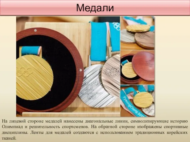 Медали На лицевой стороне медалей нанесены диагональные линии, символизирующие историю Олимпиад