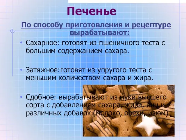 Печенье По способу приготовления и рецептуре вырабатывают: Сахарное: готовят из пшеничного