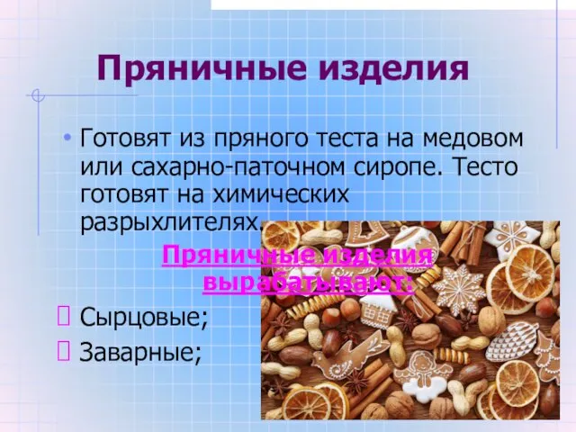 Пряничные изделия Готовят из пряного теста на медовом или сахарно-паточном сиропе.