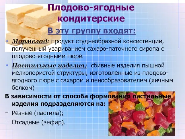 Плодово-ягодные кондитерские В эту группу входят: Мармелад: продукт студнеобразной консистенции, полученный