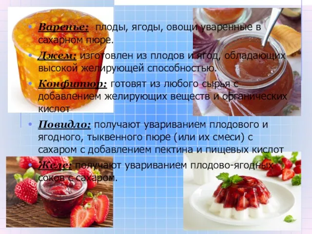 Варенье: плоды, ягоды, овощи уваренные в сахарном пюре. Джем: изготовлен из