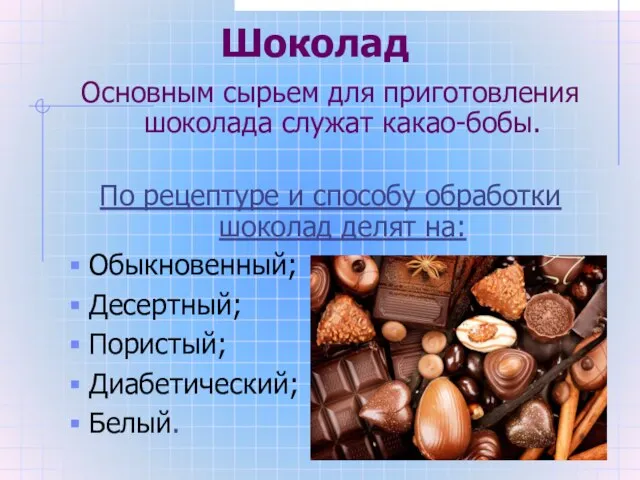 Шоколад Основным сырьем для приготовления шоколада служат какао-бобы. По рецептуре и