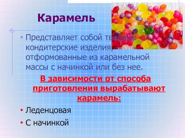 Карамель Представляет собой твердые кондитерские изделия, отформованные из карамельной массы с