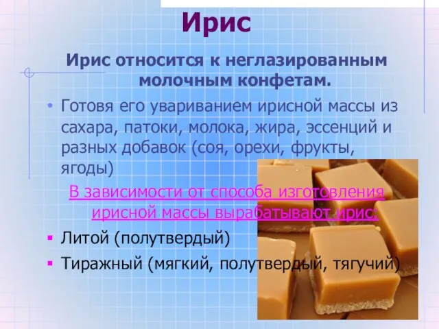 Ирис Ирис относится к неглазированным молочным конфетам. Готовя его увариванием ирисной