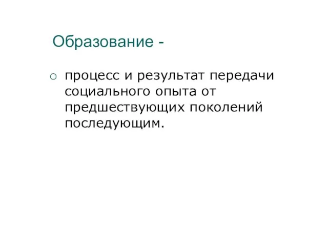 Образование - процесс и результат передачи социального опыта от предшествующих поколений последующим.