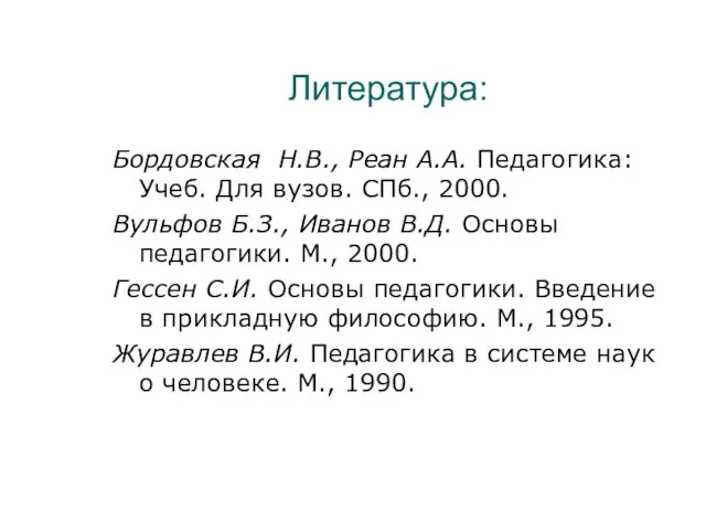 Литература: Бордовская Н.В., Реан А.А. Педагогика: Учеб. Для вузов. СПб., 2000.