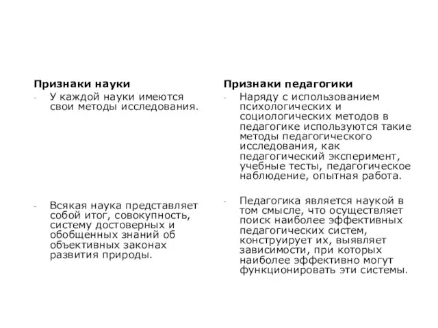 Признаки науки У каждой науки имеются свои методы исследования. Всякая наука