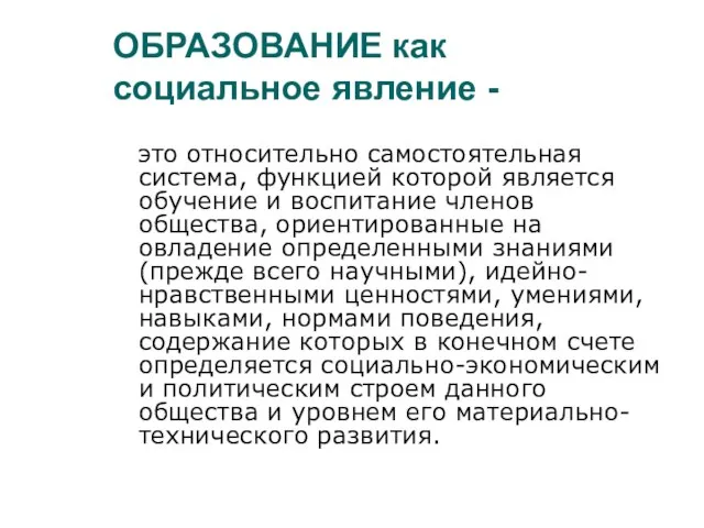 ОБРАЗОВАНИЕ как социальное явление - это относительно самостоятельная система, функцией которой