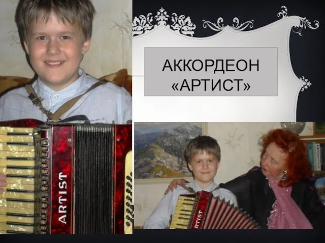 АККОРДЕОН «АРТИСТ»